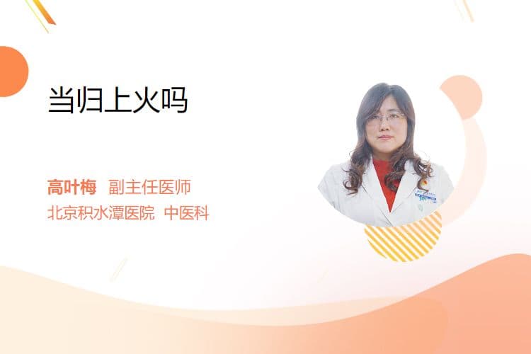 当归上火吗