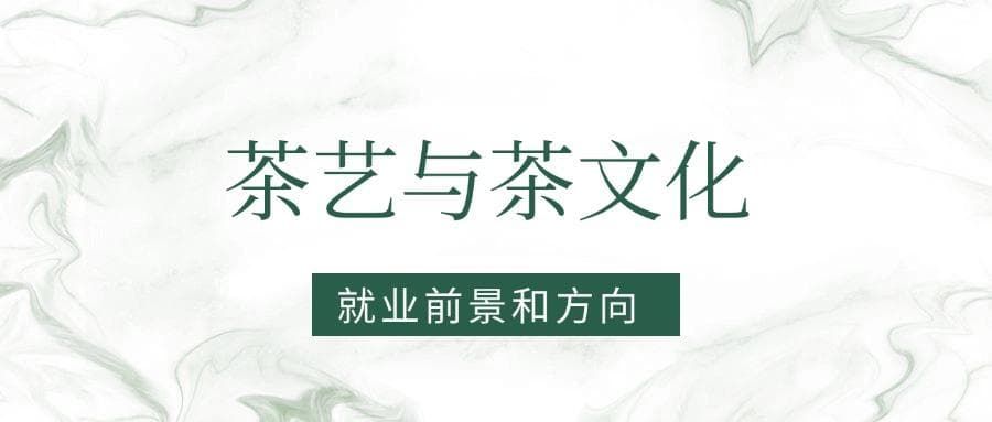 2025茶艺与茶文化专业就业前景及方向：好找工作吗？
