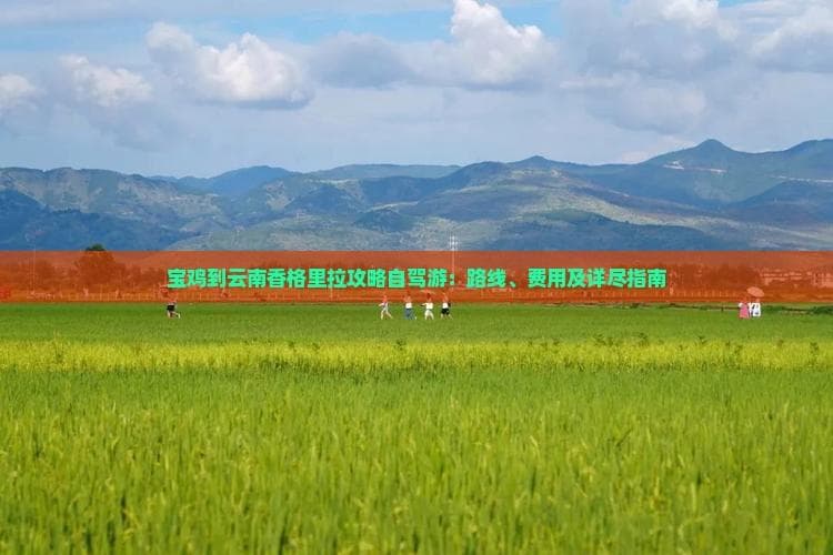 从宝鸡到香格里拉：1200公里自驾游路线攻略