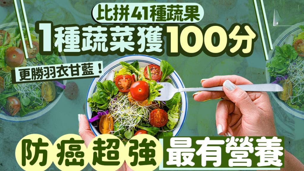 41种活力蔬果排行榜：西洋菜获100分！防癌力超強最有营养