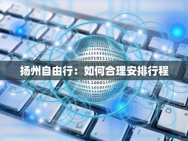 扬州自由行：如何合理安排行程