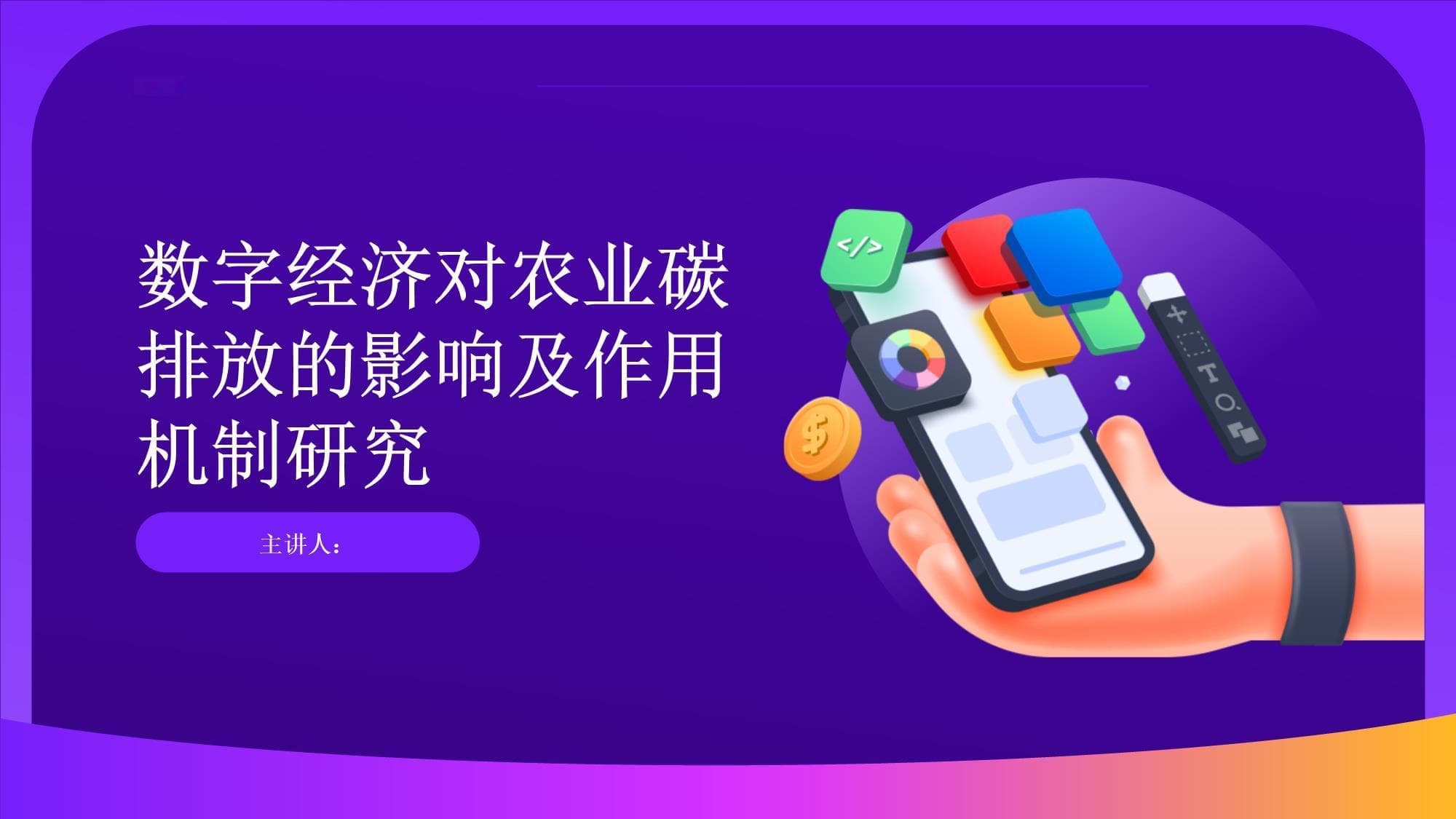 数字经济对农业碳排放的影响及作用机制研究