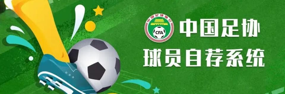 足协“自荐系统”破局旧选拔 是对中国足球的一次“外科手术”