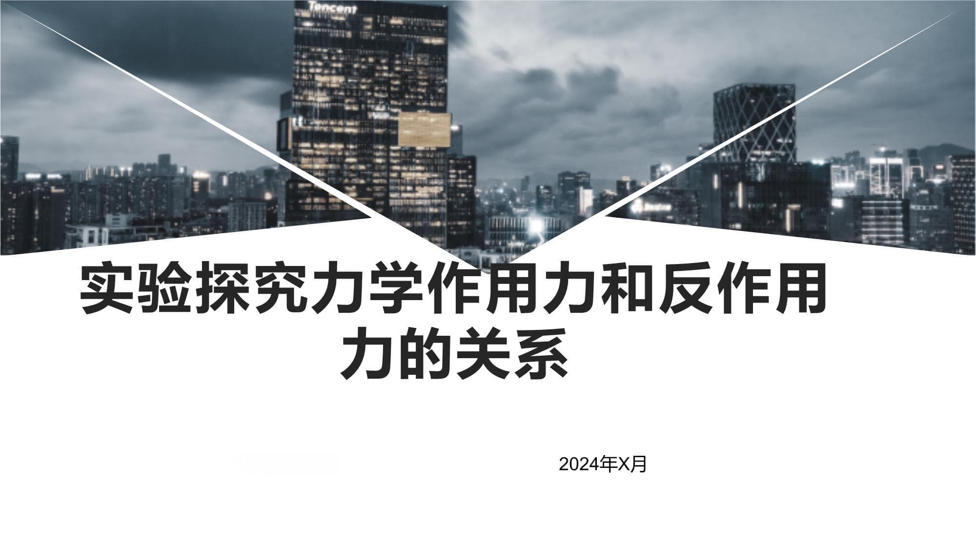 实验探究力学作用力和反作用力的关系