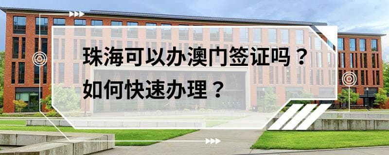 珠海可以办澳门签证吗？如何快速办理？