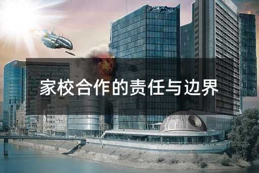 家校合作的责任与边界