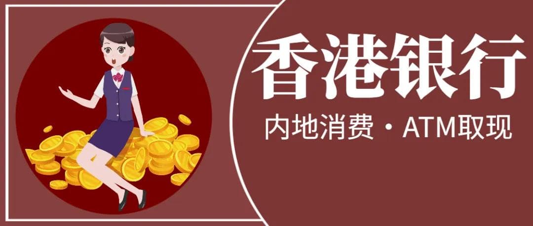 香港银行卡可以在内地取现吗？如何取现？最高可取现多少额度？