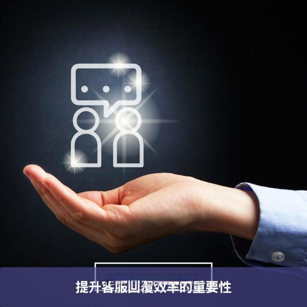 成为有温度的专业客服：提升回覆效率的秘诀