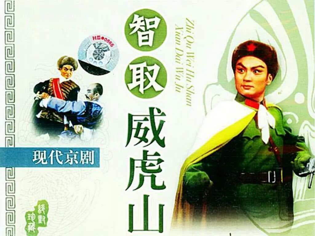 样板戏《智取威虎山》，8位演员3位去世，1位无消息，4位健在