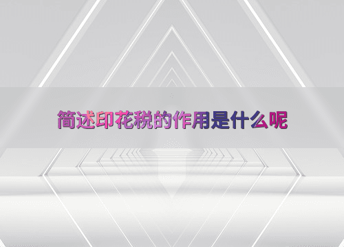 简述印花税的作用是什么呢