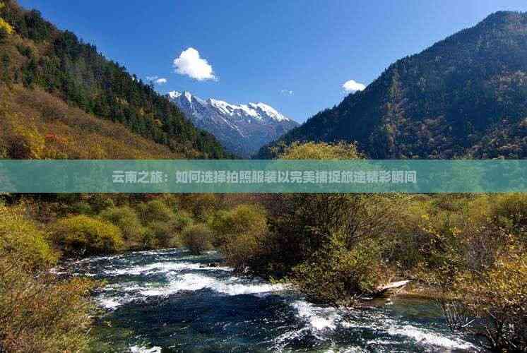 云南之旅：如何选择拍照服装以完美捕捉旅途精彩瞬间