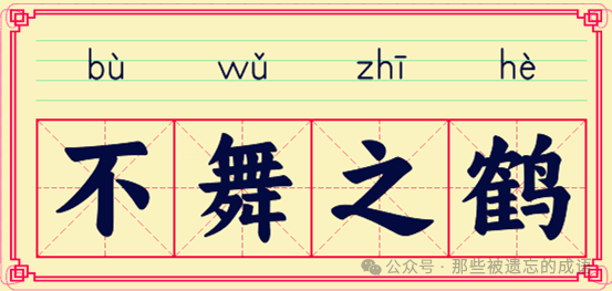 成语复习之旅——不舞之鹤