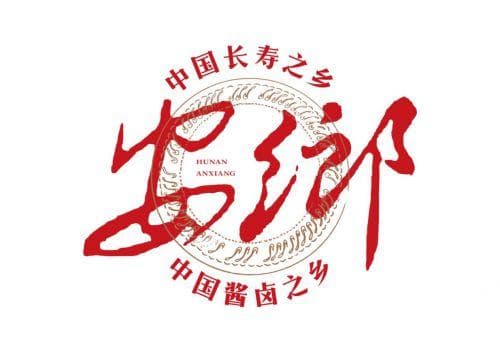 安乡酱卤新篇章：传承与创新的美味之旅