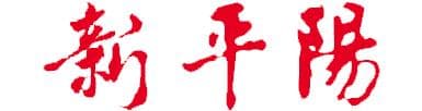 捣年糕：扑面而来的年味