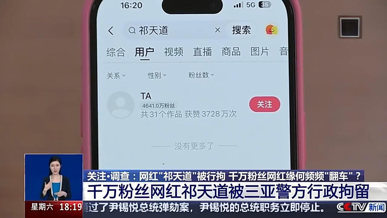 网红“祁天道”被行拘，千万粉丝网红缘何频频“翻车”？