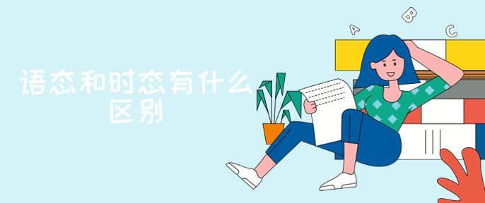 语态和时态有什么区别