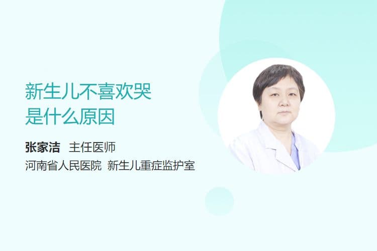 新生儿不喜欢哭是什么原因