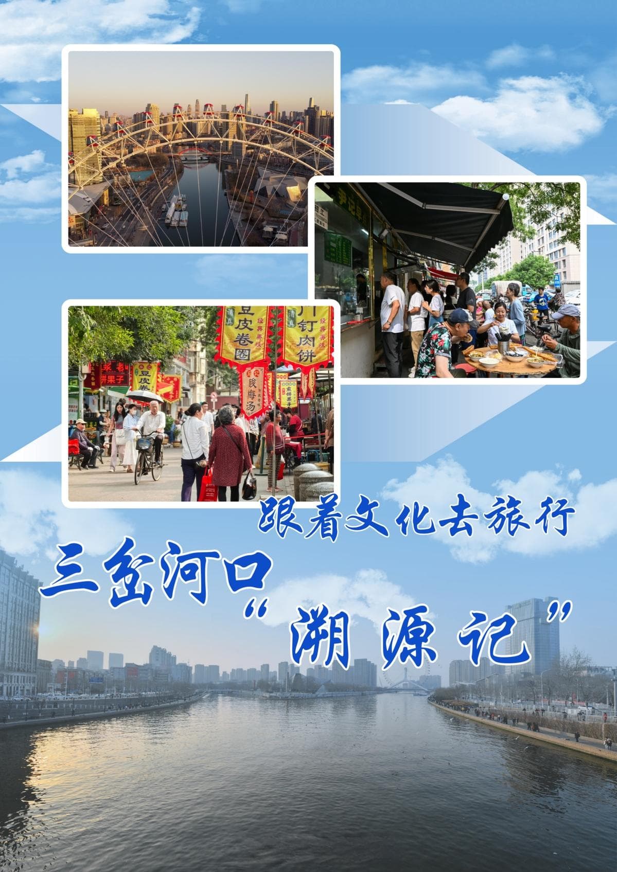 跟着文化去旅行｜三岔河口“溯源记”