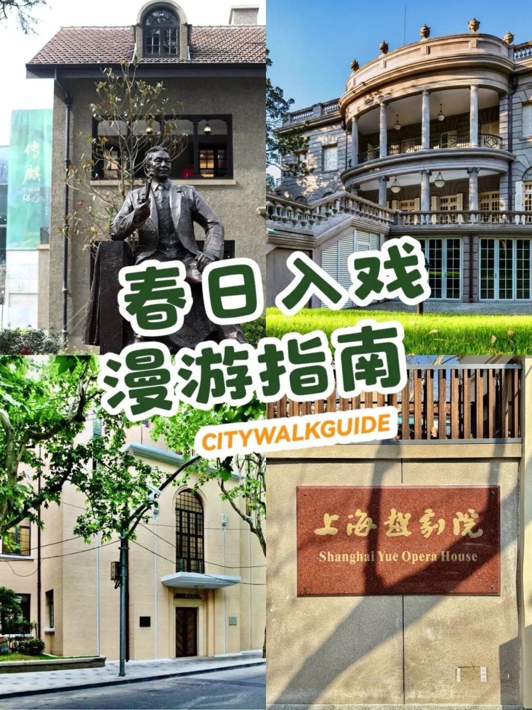 老洋房里看演出，梧桐区“最有戏”Citywalk路线出炉