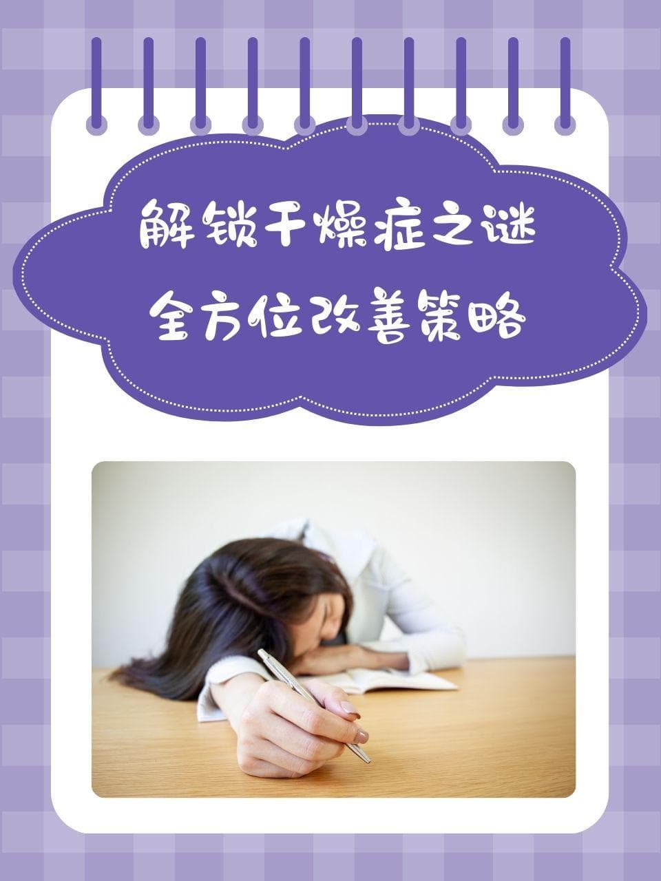 解锁干燥症之谜：全方位改善策略