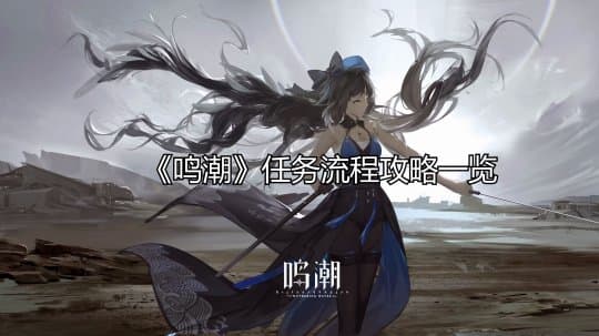 《鸣潮》角斗本色任务流程 角斗本色怎么做