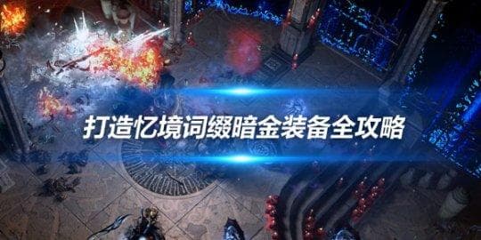 《流放之路》打造忆境词缀暗金装备全攻略