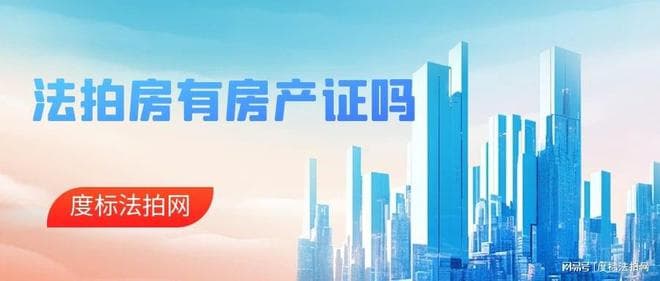 法拍房购买全解析：如何处理房产证相关问题，确保购房无忧？