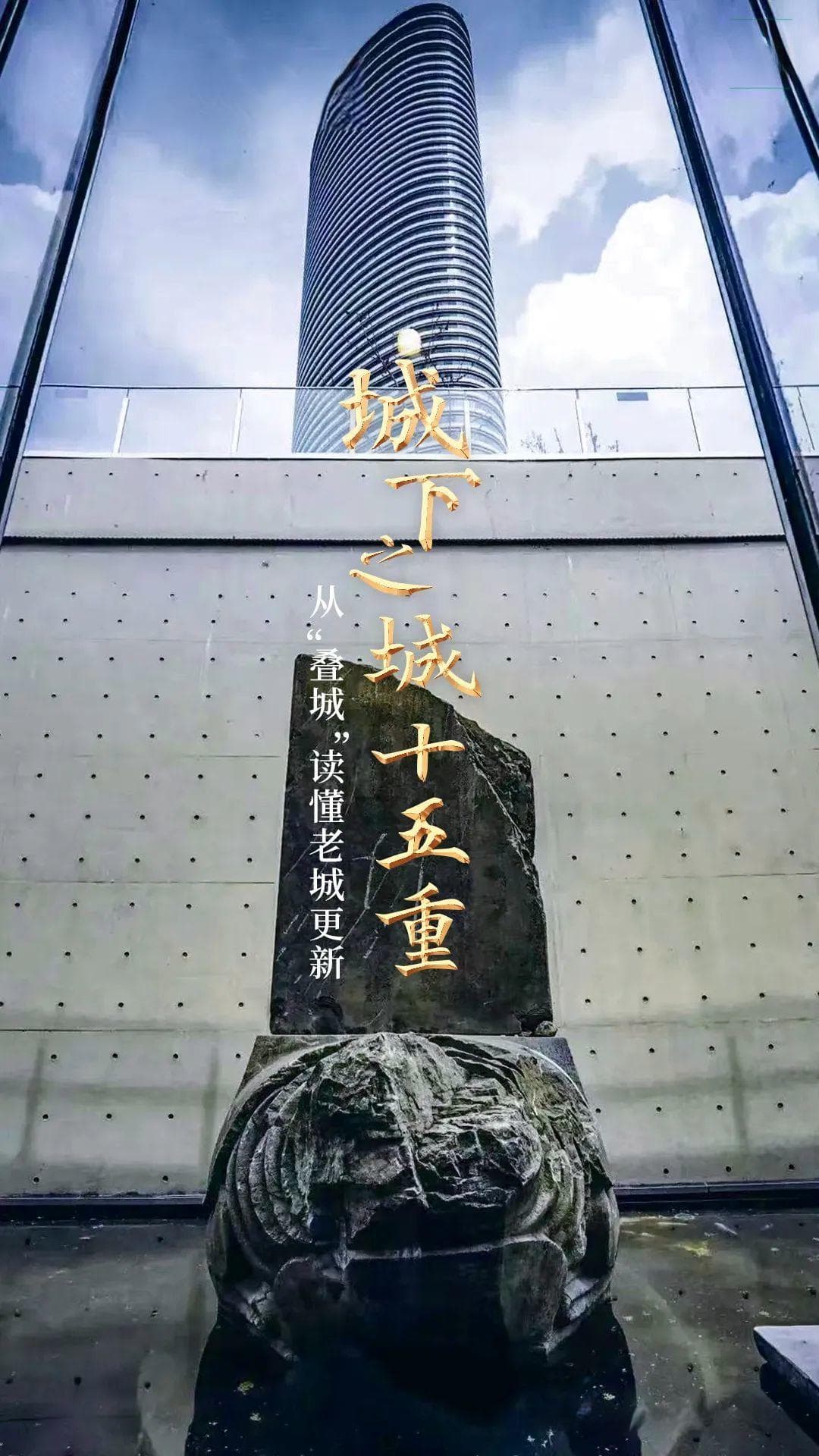 城下之城十五重：从“叠城”读懂老城更新