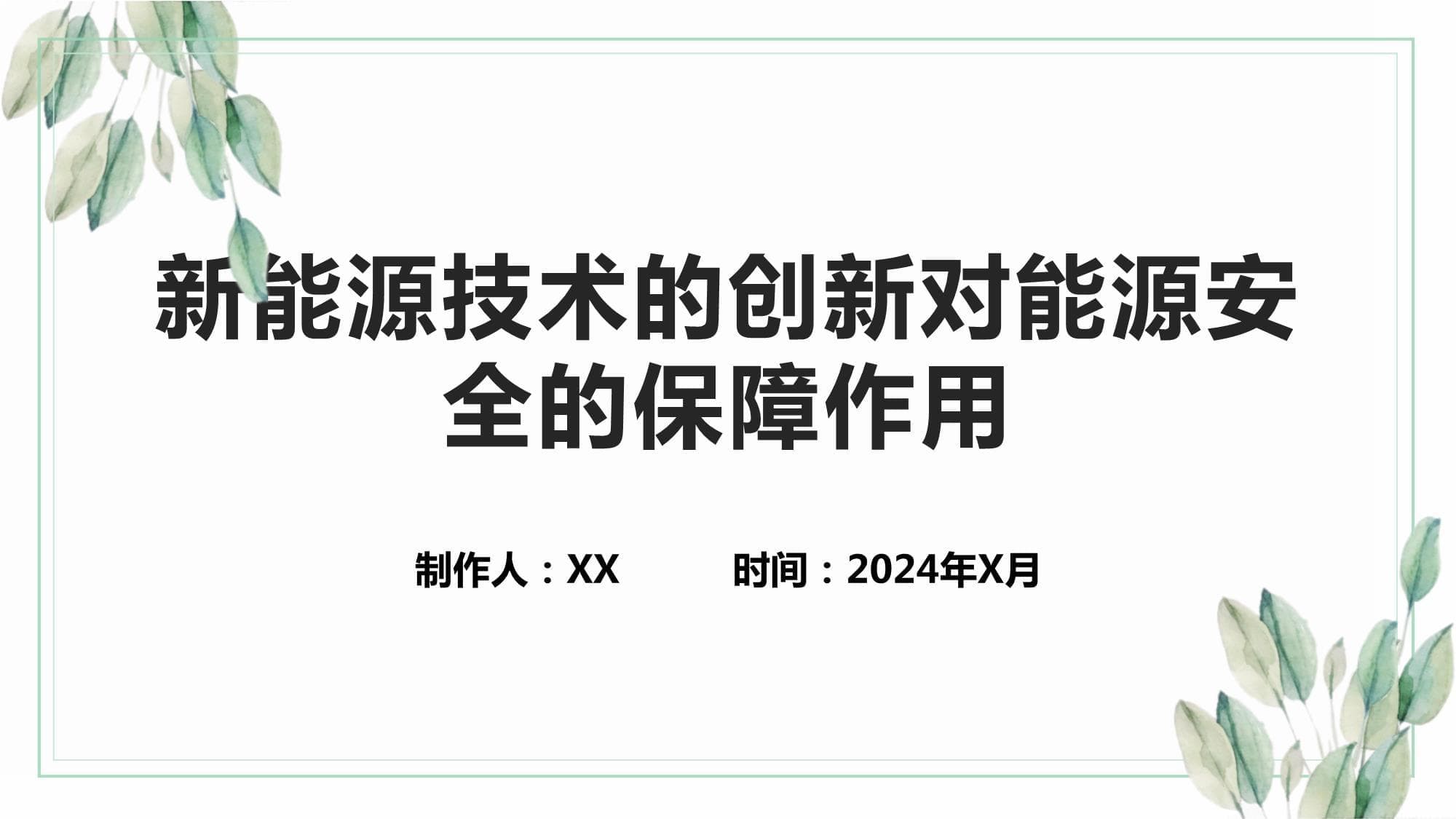 太阳能、风能等新能源技术如何保障能源安全