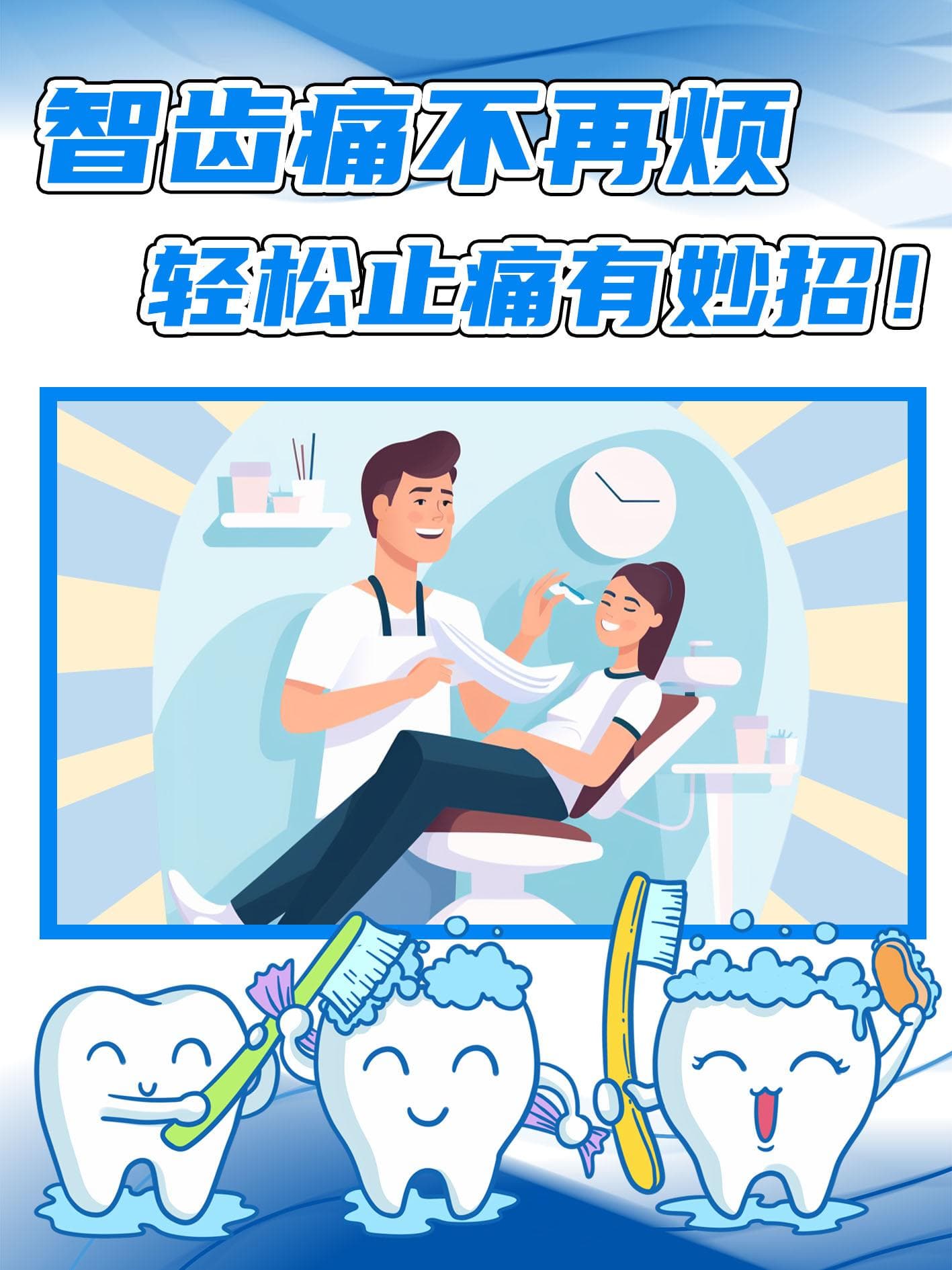 智齿痛的应对与预防：实用护理指南