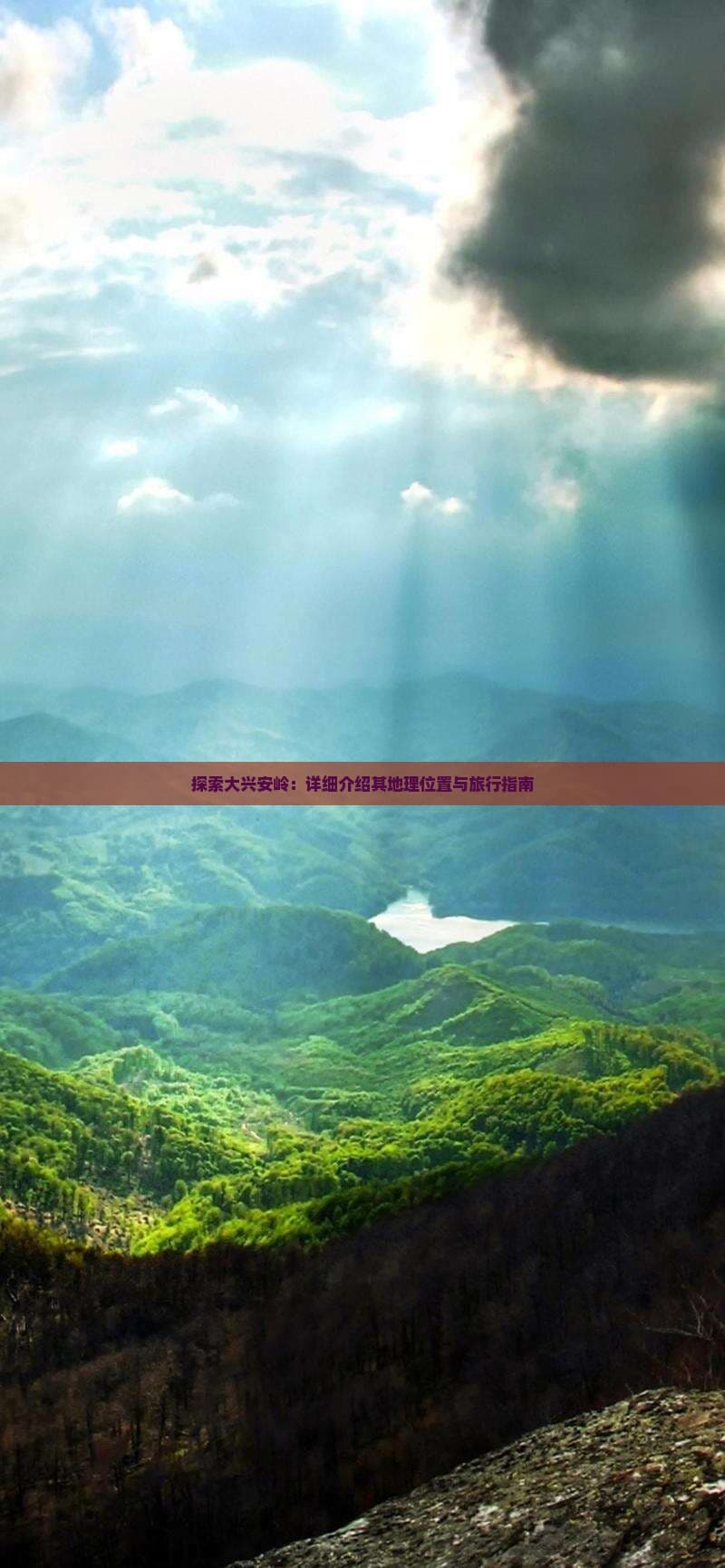 探索大兴安岭：地理位置与旅行指南