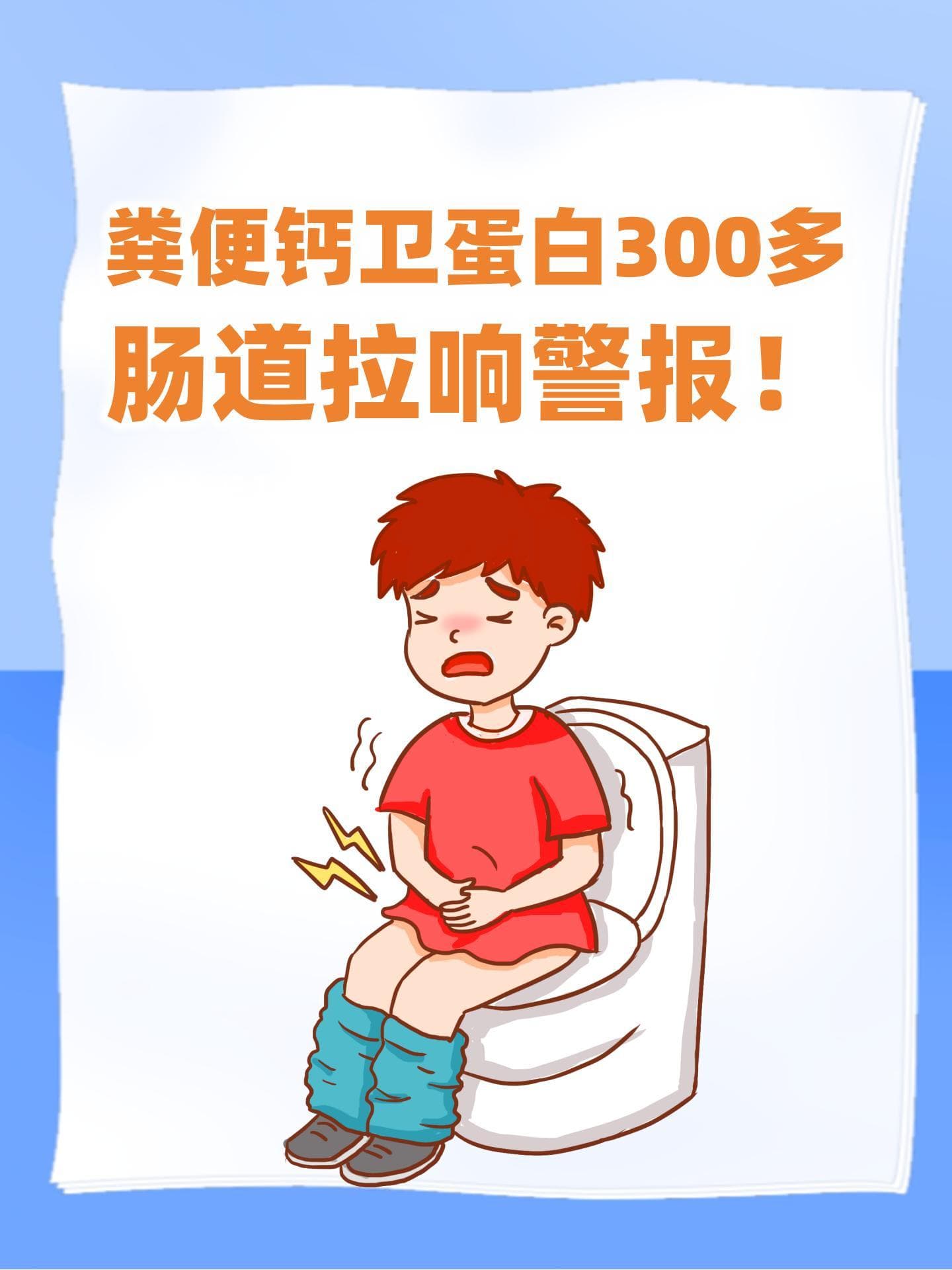 粪便钙卫蛋白300多，肠道拉响警报！