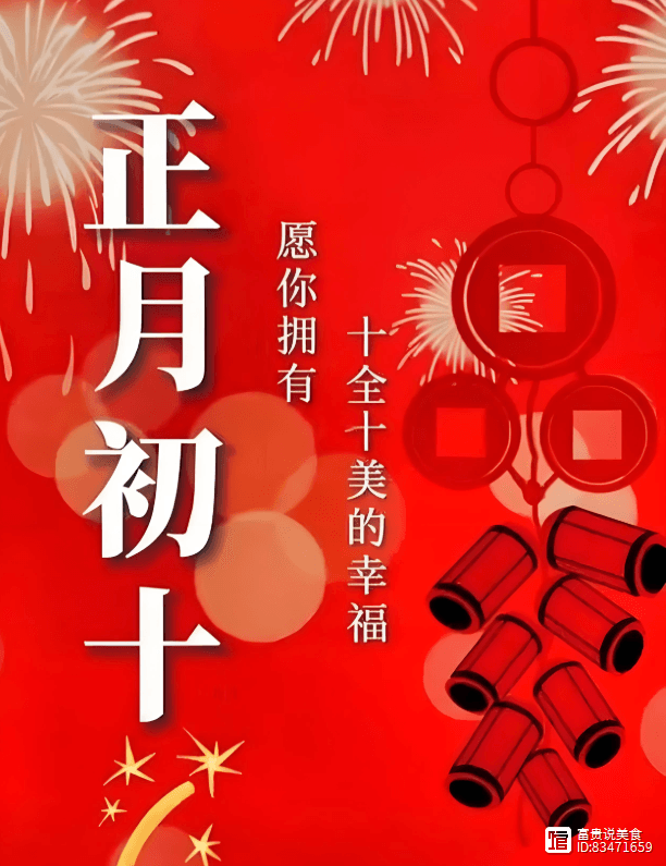 正月初十啥日子？3不吃4忌讳，蛇年添吉利！