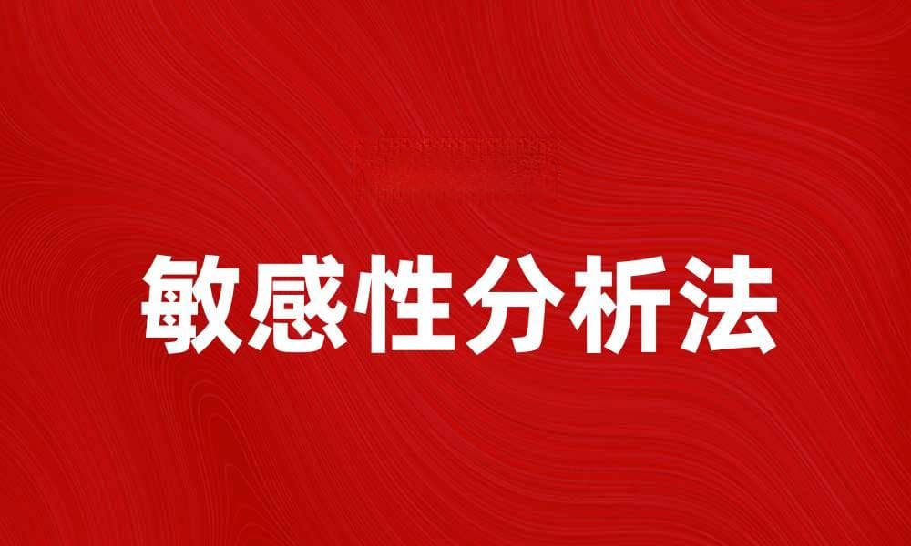 敏感性分析法在投资决策中的重要性与应用探讨
