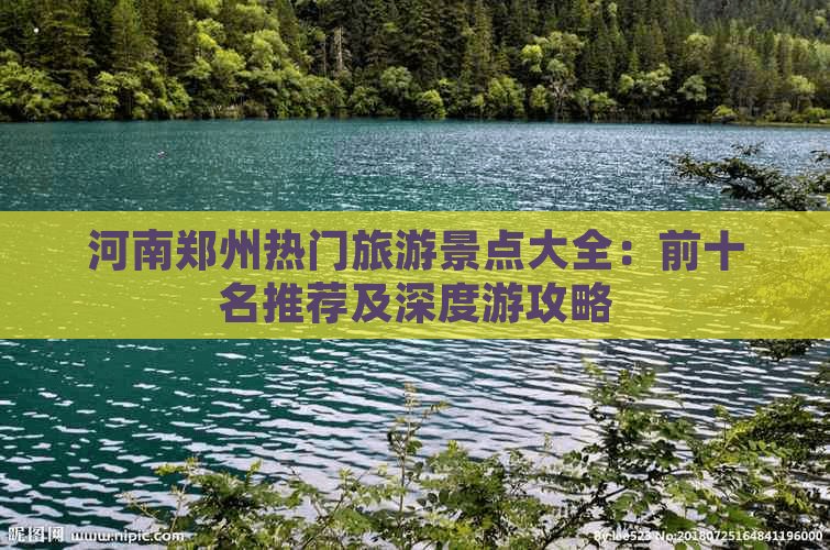 郑州十大旅游景点推荐及深度游攻略