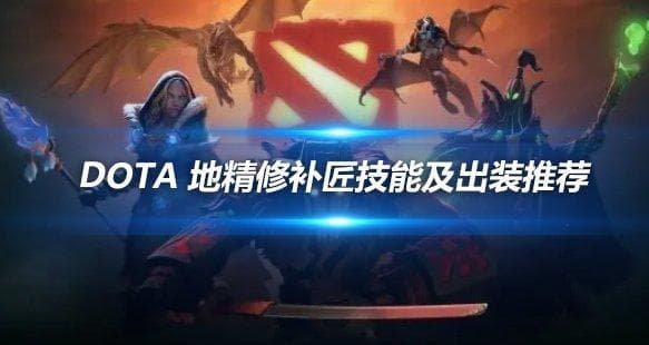 DOTA 地精修补匠技能及出装玩法推荐