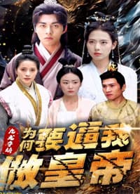 《九龙夺嫡：皇位之争，谁逼我登基？》全本免费阅读