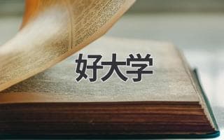 如何选择适合自己的好大学？
