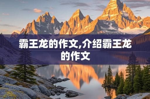 霸王龙的辉煌与奥秘：从史前霸主到文化符号