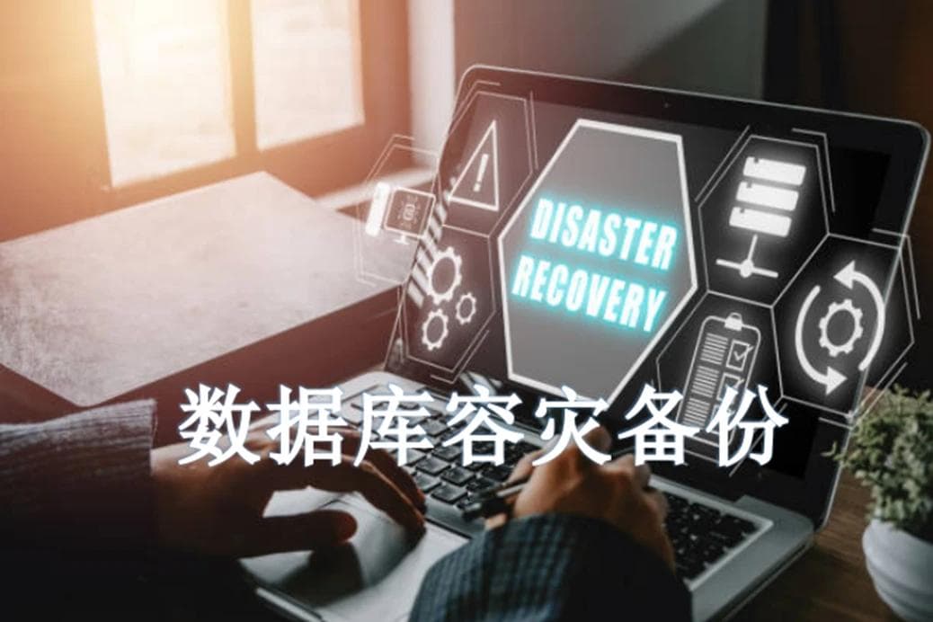 数据库容灾备份的意义、分类与执行工具详解