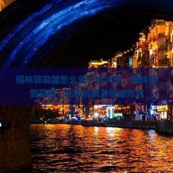 锡林郭勒盟怎么去？坐火车、锡林郭勒草原、北京机场及便捷方式