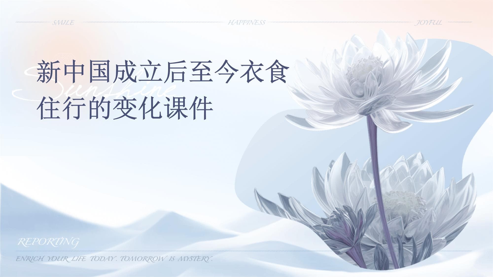 新中国成立后至今衣食住行的变化