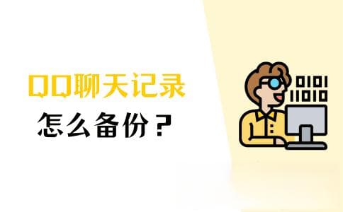 QQ聊天记录备份指南：三种实用方法轻松搞定