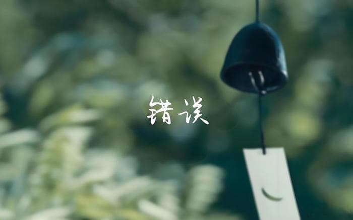 《错误》之美：郑愁予笔下的情愫与哲思
