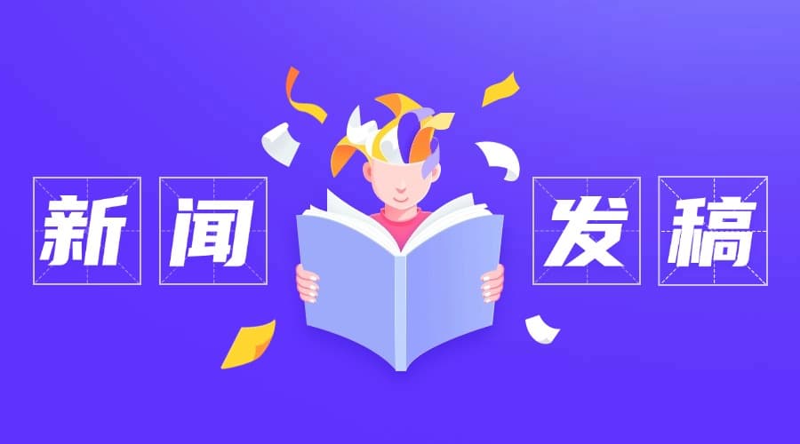 新闻稿有哪些写作技巧？了解新闻发稿的注意事项