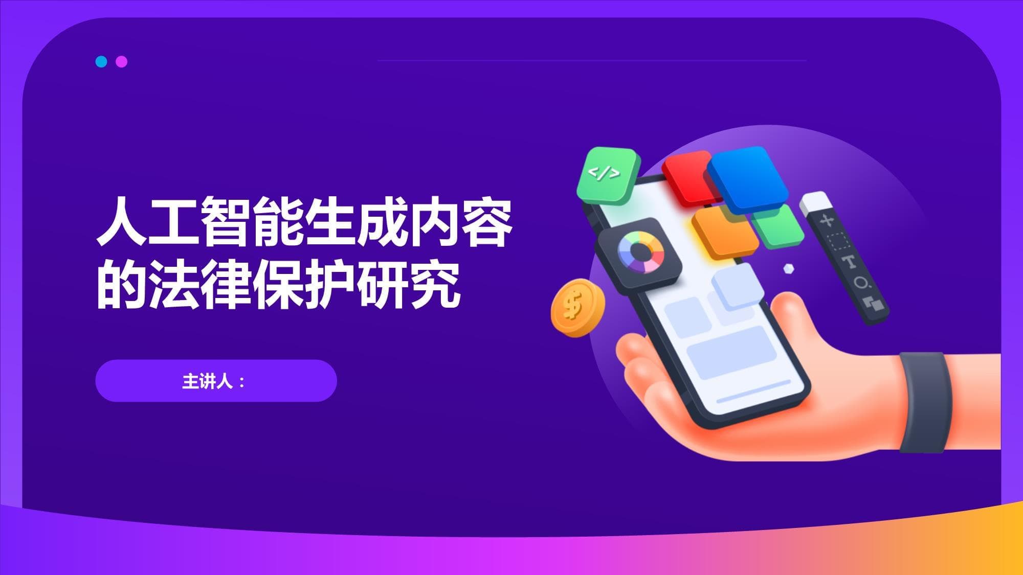 人工智能生成内容的法律保护研究