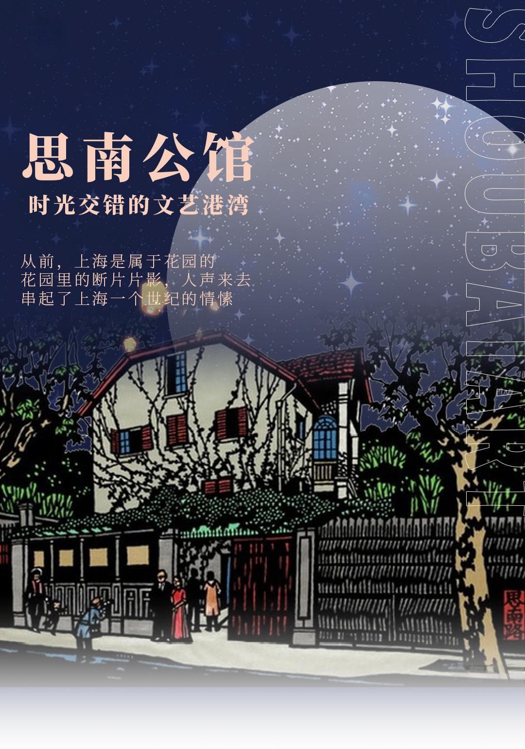 思南公馆：时光交错的文艺港湾
