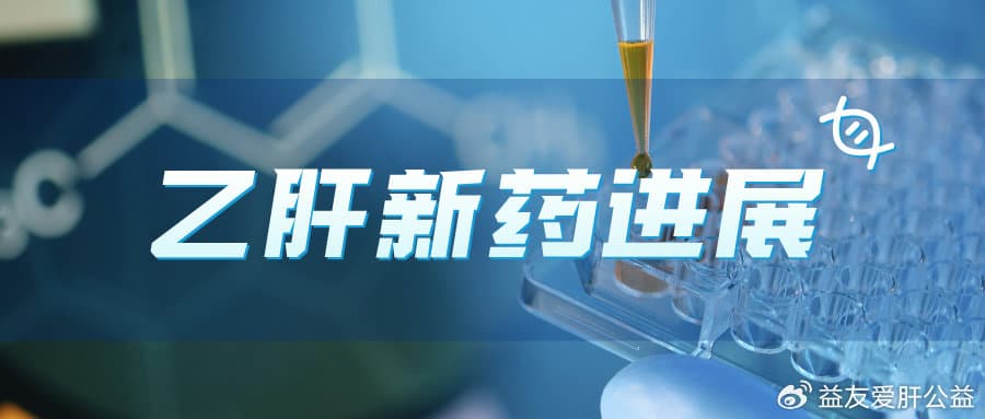 乙肝新药进展（11月） | 简报