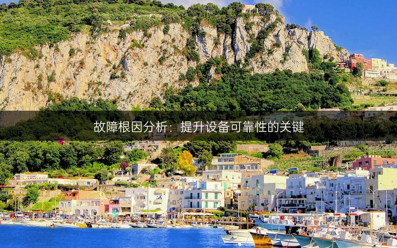 故障根因分析：提升设备可靠性的关键