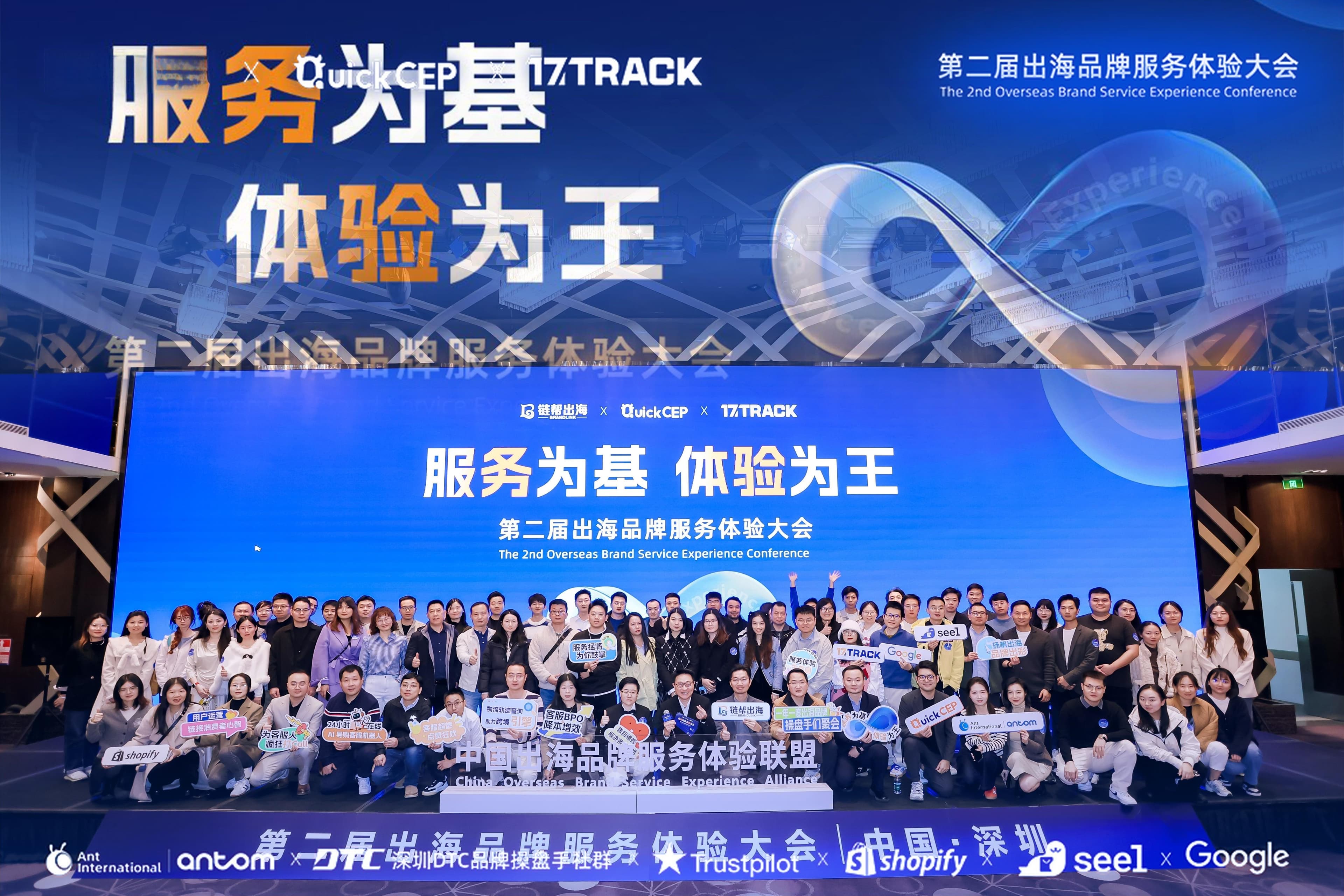 第二届中国出海品牌服务体验大会在深圳成功举办